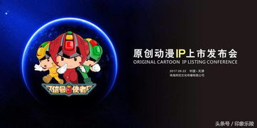 中国 珠海邦尼文传原创动漫IP上市发布会 乐陵籍动漫创作家