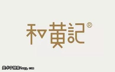 和黄记的艺术字,logo,字体logo,美术字搜索,字体设计,字体下载,标志设计欣赏,logo欣赏,标志欣赏