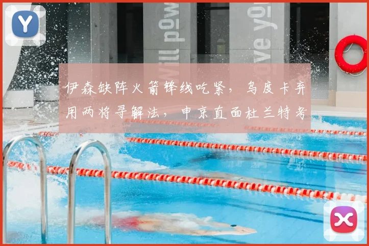 伊森缺阵火箭锋线吃紧，乌度卡弃用两将寻解法，申京直面杜兰特考验