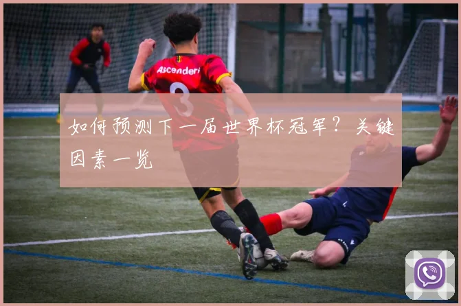 如何预测下一届世界杯冠军?关键因素一览
