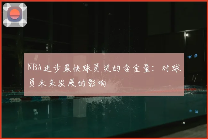 NBA进步最快球员奖的含金量：对球员未来发展的影响