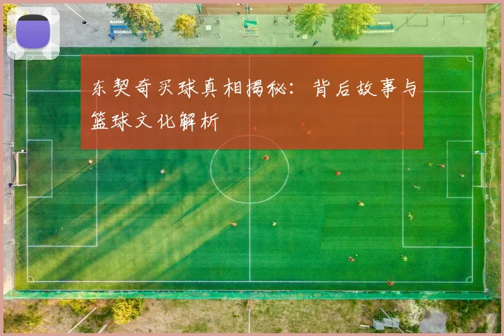 东契奇买球真相揭秘：背后故事与篮球文化解析