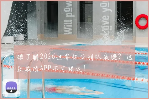 想了解2026世界杯亚洲队表现？这款战绩APP不可错过！