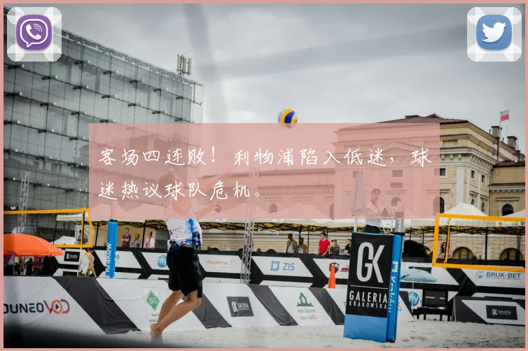 客场四连败！利物浦陷入低迷，球迷热议球队危机。