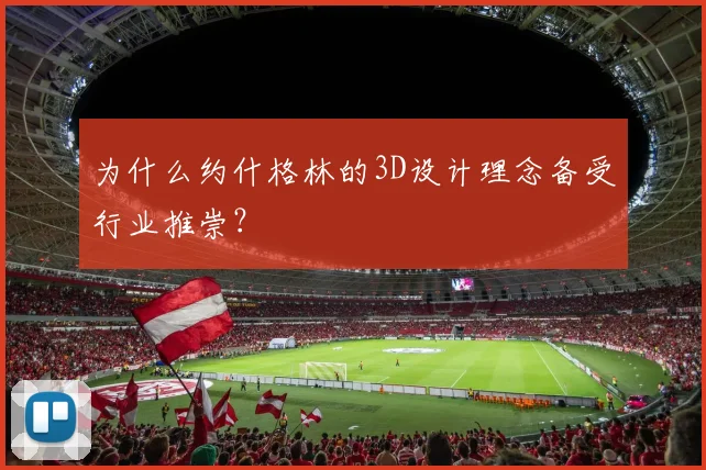 为什么约什格林的3D设计理念备受行业推崇?