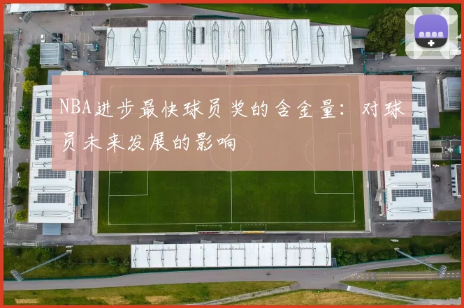 NBA进步最快球员奖的含金量：对球员未来发展的影响