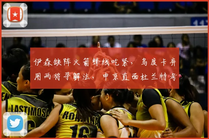 伊森缺阵火箭锋线吃紧，乌度卡弃用两将寻解法，申京直面杜兰特考验