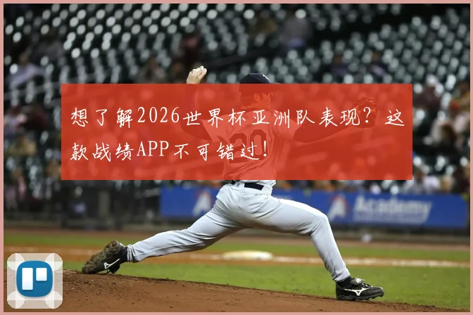 想了解2026世界杯亚洲队表现?这款战绩APP不可错过!