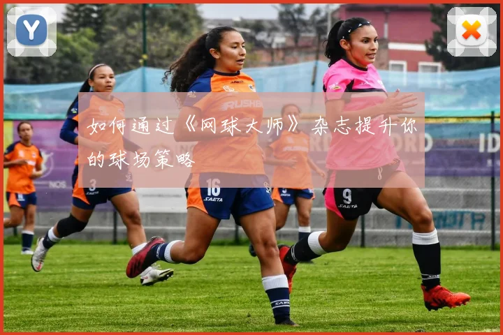 如何通过《网球大师》杂志提升你的球场策略
