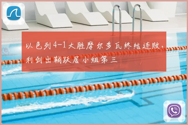 以色列4-1大胜摩尔多瓦终结连败，利剑出鞘跃居小组第三